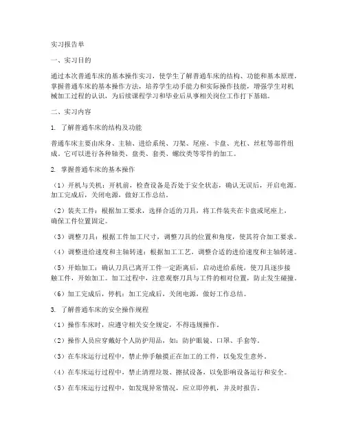 普通车床的基本操作实习报告单