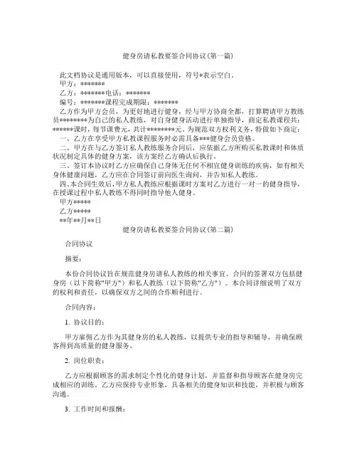 健身房请私教要签合同协议精选3篇