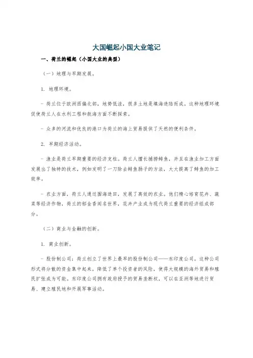 大国崛起小国大业笔记