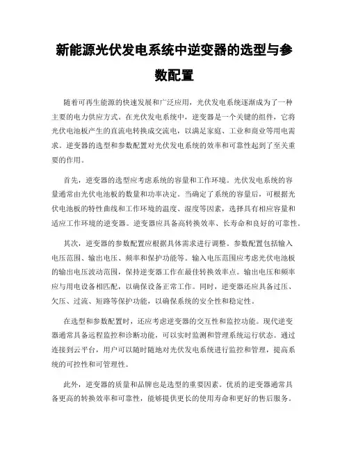 新能源光伏发电系统中逆变器的选型与参数配置