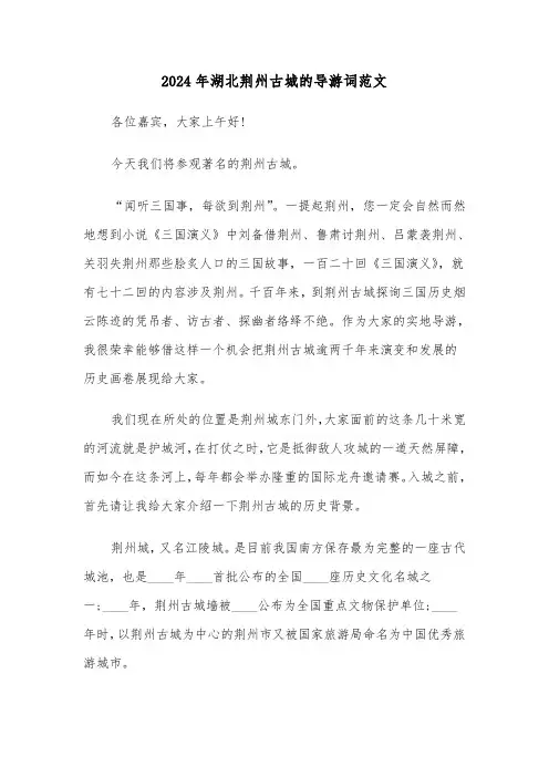 2024年湖北荆州古城的导游词范文（3篇）