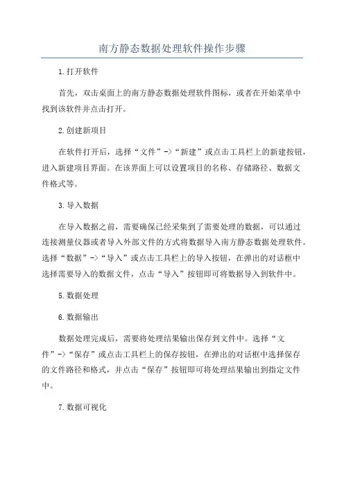 南方静态数据处理软件操作步骤