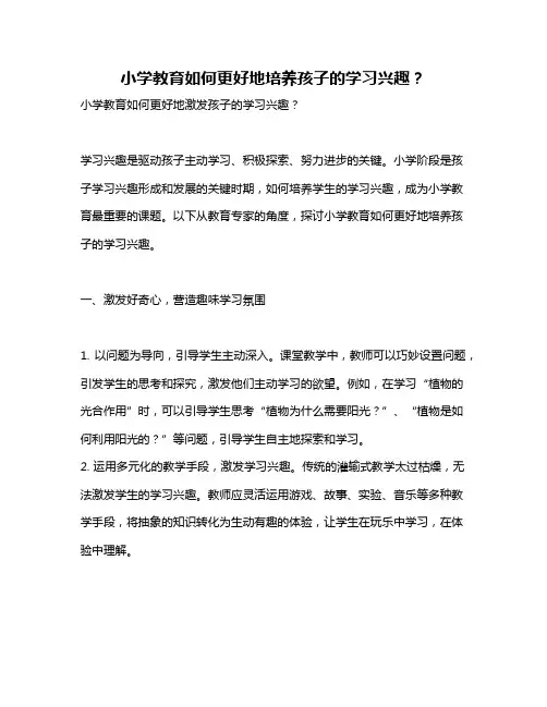 小学教育如何更好地培养孩子的学习兴趣?
