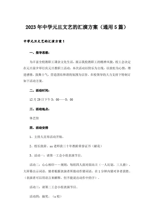 2023年中学元旦文艺的汇演方案（通用5篇）