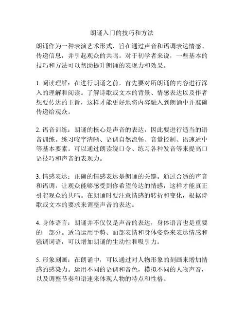 朗诵入门的技巧和方法