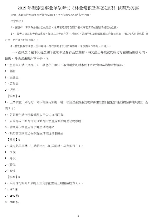 2019年海淀区事业单位考试《林业常识及基础知识》试题及答案0001