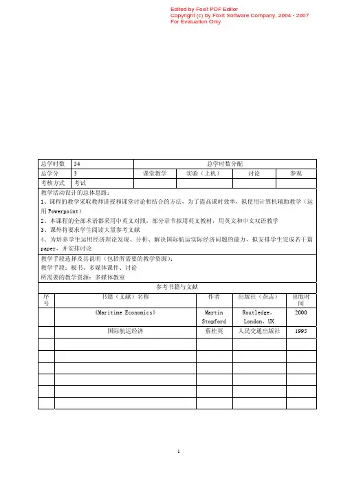 国际航运经济学教案
