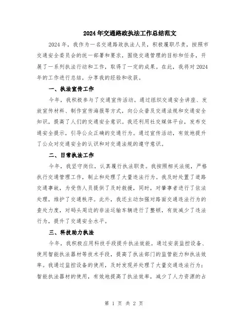 2024年交通路政执法工作总结范文
