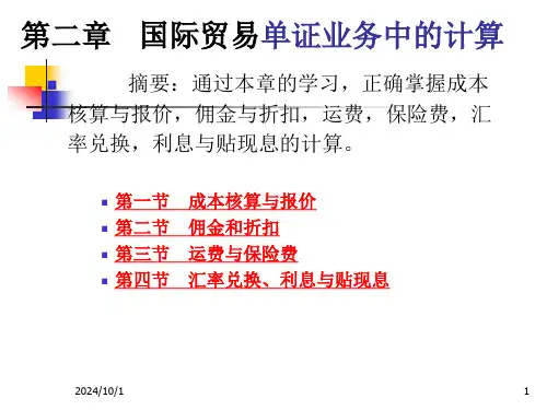 国际商务单证-第二章-国际贸易单证业务中的计算(文档)
