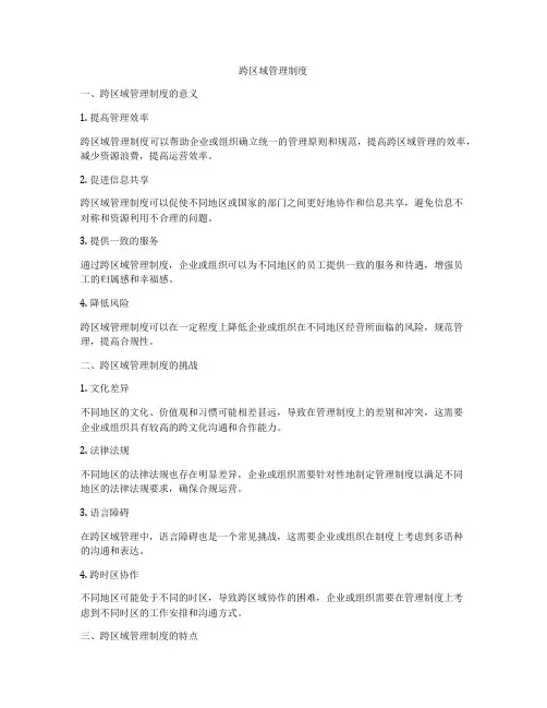 跨区域管理制度