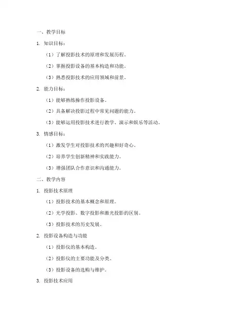 投影的教学设计方案