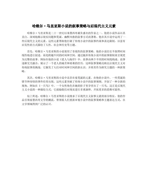 哈维尔·马里亚斯小说的叙事策略与后现代主义元素