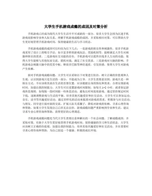 大学生手机游戏成瘾的成因及对策分析