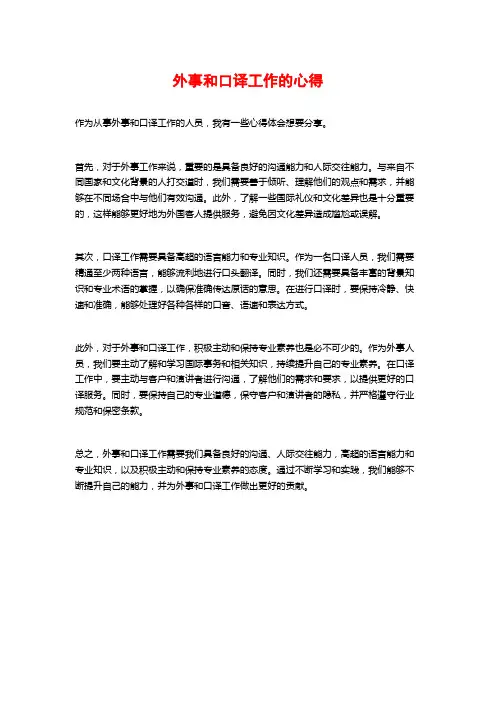 外事和口译工作的心得
