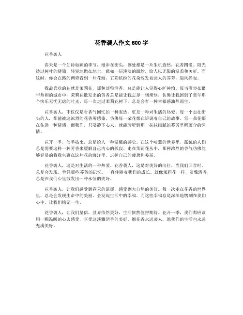 花香袭人作文600字