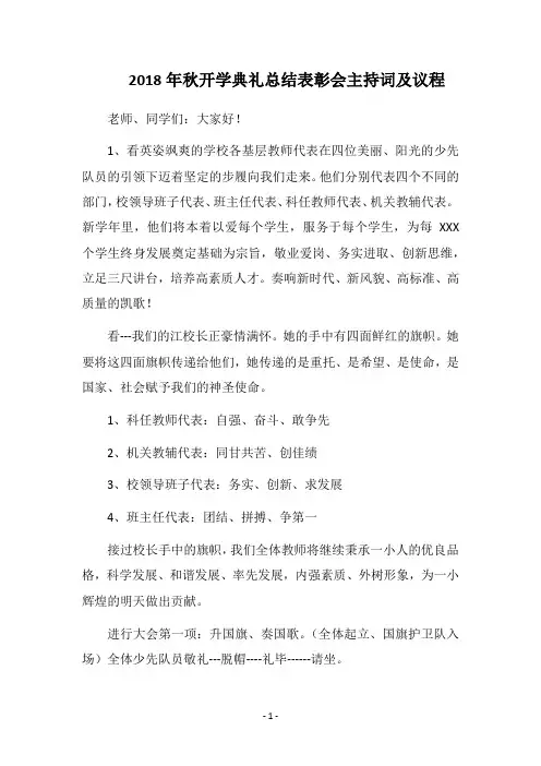 2018年秋开学典礼总结表彰会主持词及议程