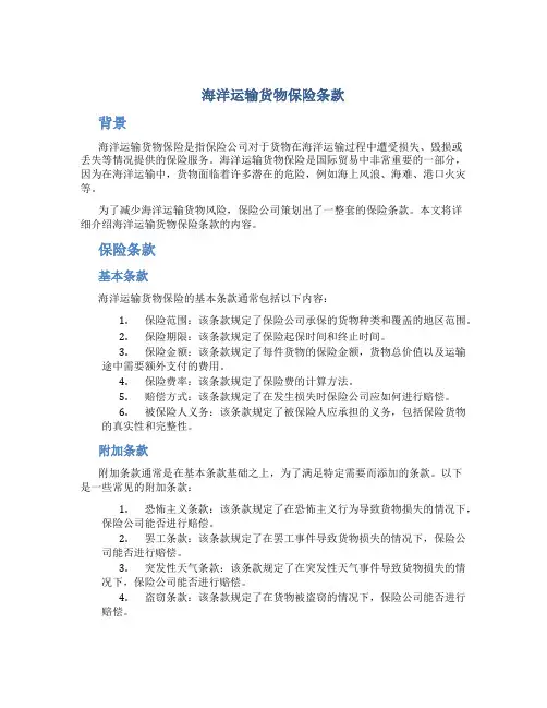 海洋运输货物保险条款
