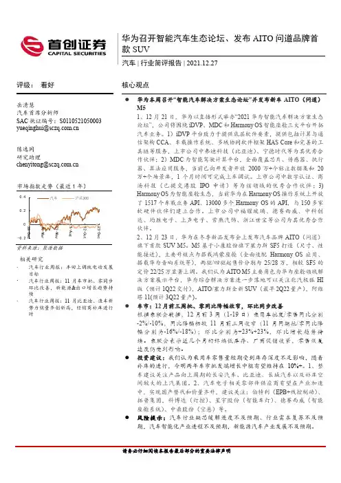 汽车行业简评报告：华为召开智能汽车生态论坛、发布AITO问道品牌首款SUV