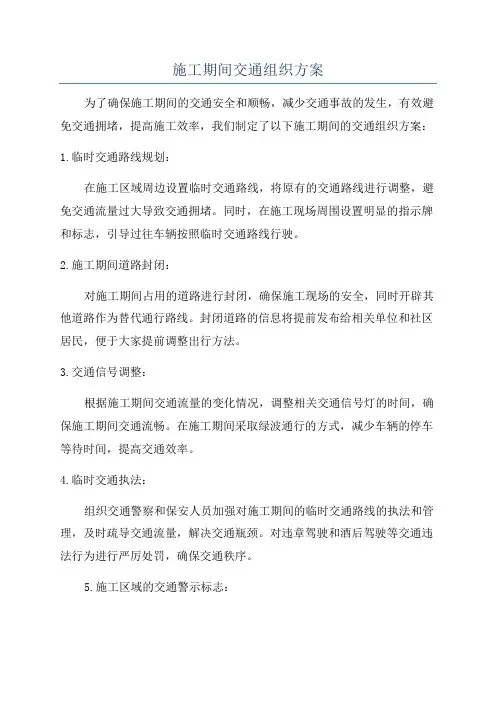 施工期间交通组织方案