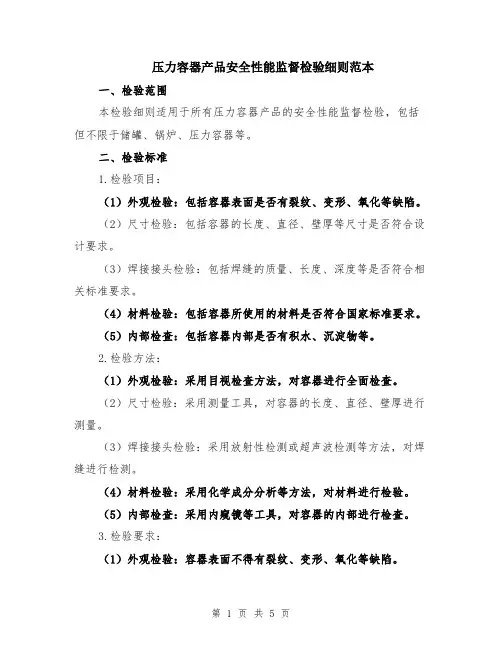 压力容器产品安全性能监督检验细则范本