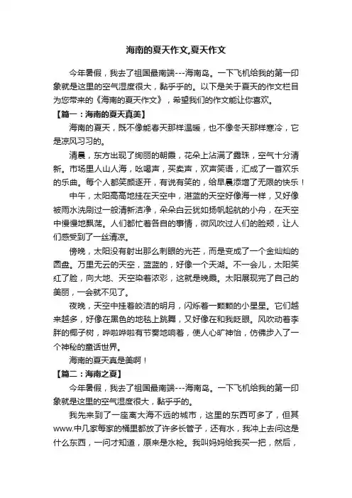 海南的夏天作文,夏天作文