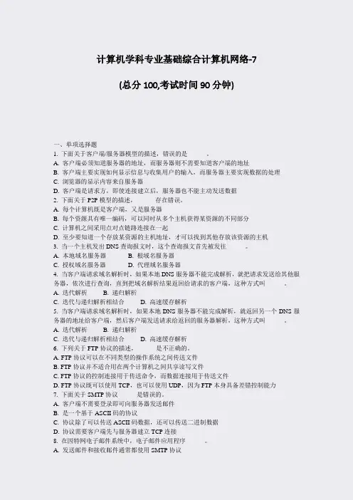 计算机学科专业基础综合计算机网络-7_真题-无答案