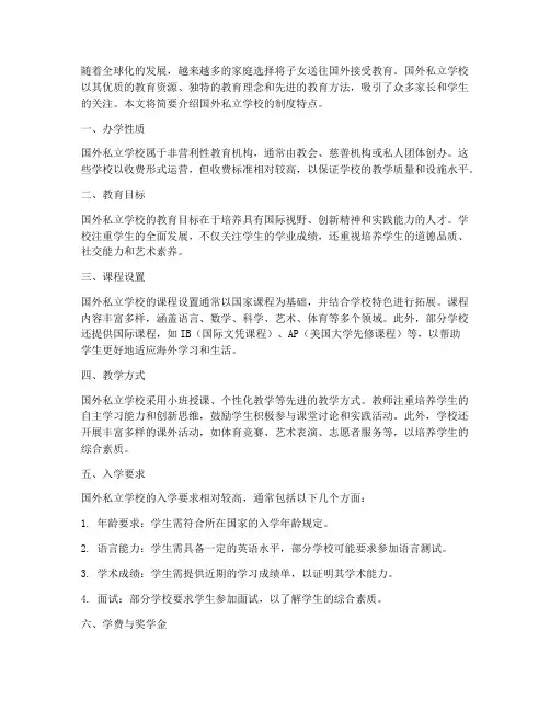 国外私立学校制度