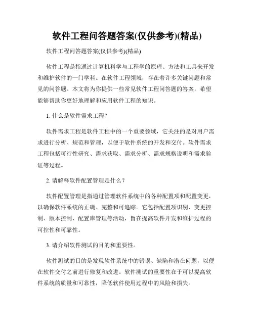 软件工程问答题答案(仅供参考)(精品)