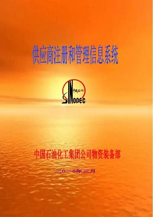 中国石化供应商注册操作指南