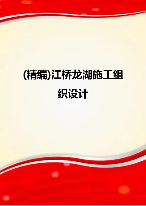 (精编)江桥龙湖施工组织设计