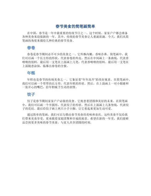 春节美食的简笔画简单