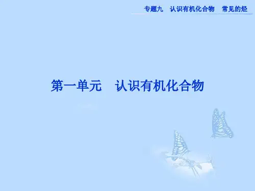 高考化学一轮复习 专题9第1单元 认识有机化合物课件 苏教版