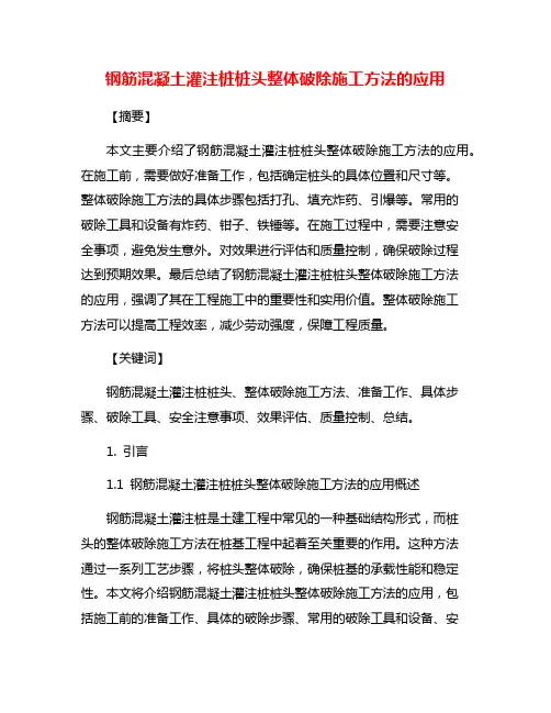 钢筋混凝土灌注桩桩头整体破除施工方法的应用