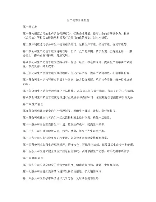 生产销售管理制度