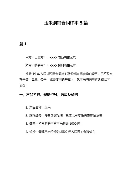 玉米购销合同样本5篇