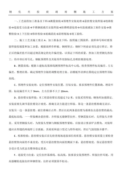 钢化夹胶玻璃雨棚现场施工方法