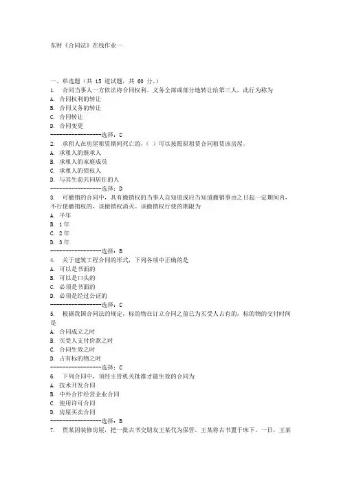 东财《合同法》在线作业一满分答案