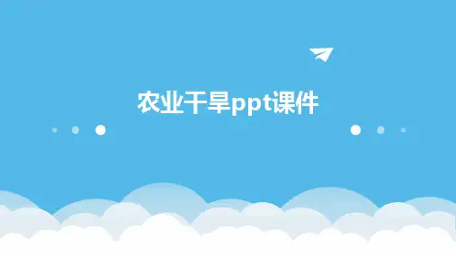 农业干旱ppt课件