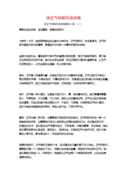 讲正气树新风演讲稿3篇