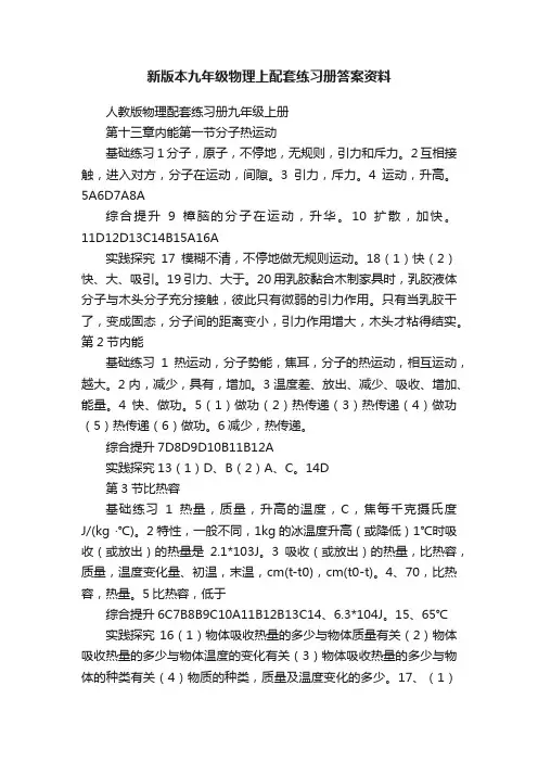 新版本九年级物理上配套练习册答案资料