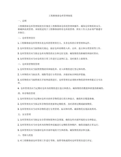 工程维修部仓库管理制度