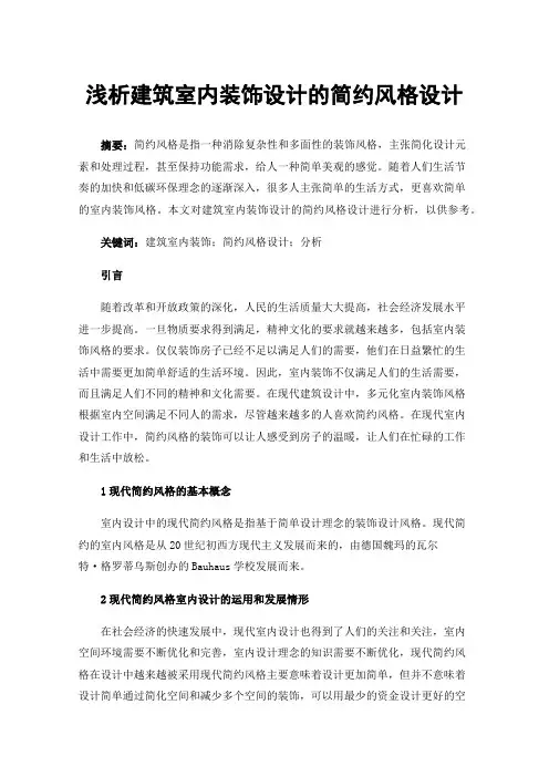 浅析建筑室内装饰设计的简约风格设计