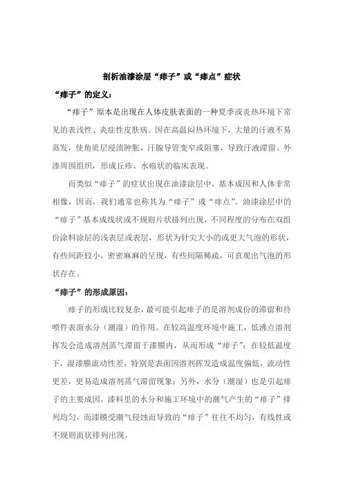 剖析油漆涂层痱子症状