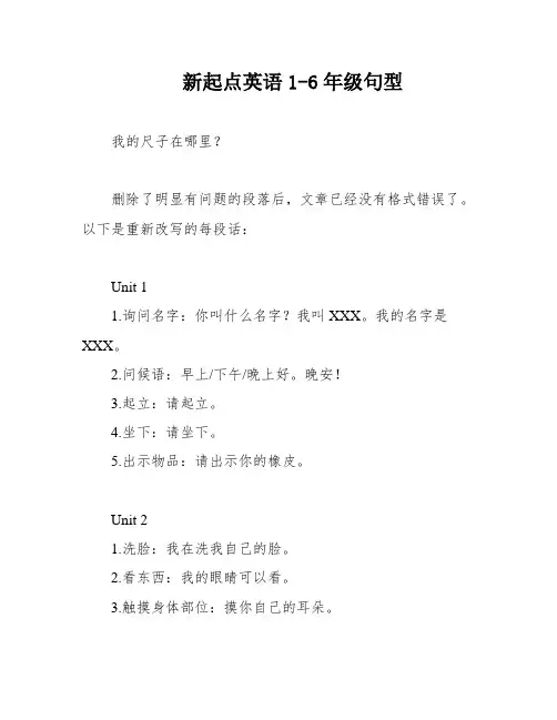 新起点英语1-6年级句型