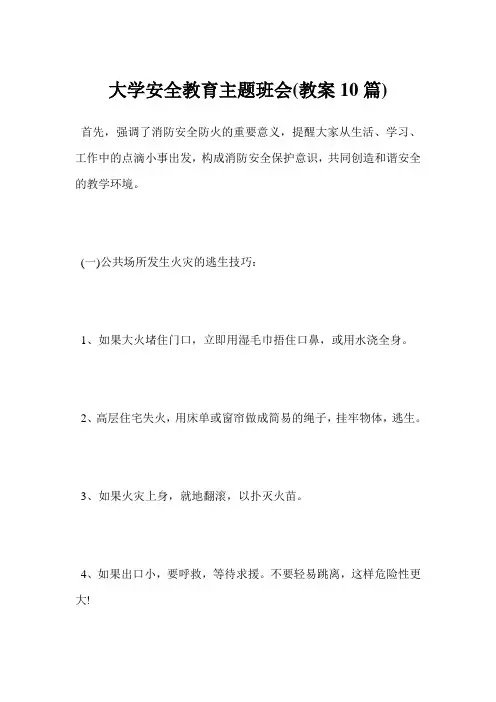 最新大学安全教育主题班会(教案10篇)范文