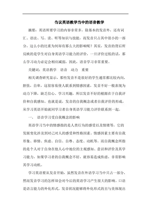 刍议英语教学当中的语音教学论文