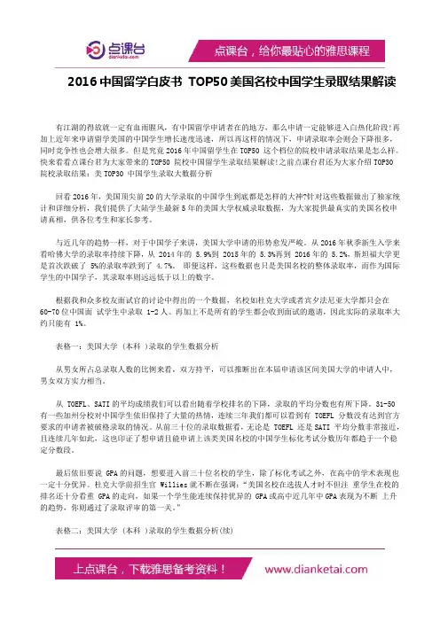 2016中国留学白皮书TOP50美国名校中国学生录取结果解读