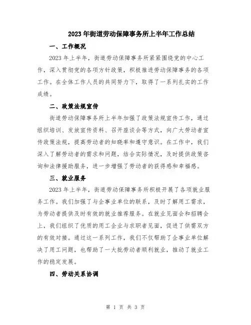 2023年街道劳动保障事务所上半年工作总结