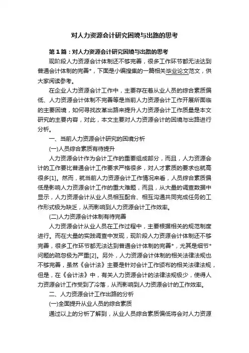 对人力资源会计研究困境与出路的思考
