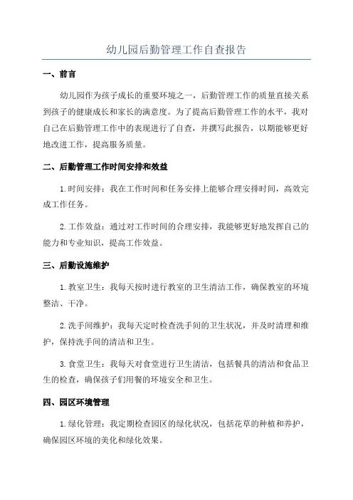 幼儿园后勤管理工作自查报告
